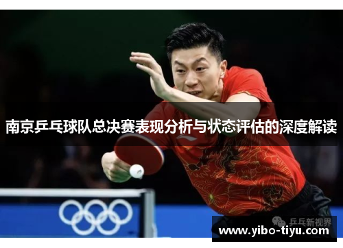 南京乒乓球队总决赛表现分析与状态评估的深度解读