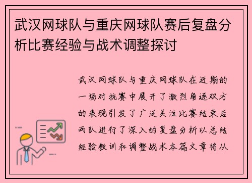 武汉网球队与重庆网球队赛后复盘分析比赛经验与战术调整探讨