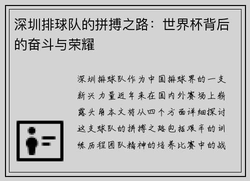 深圳排球队的拼搏之路：世界杯背后的奋斗与荣耀