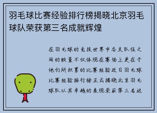 羽毛球比赛经验排行榜揭晓北京羽毛球队荣获第三名成就辉煌