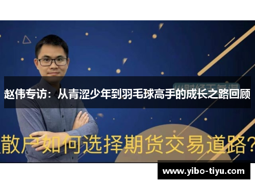 赵伟专访：从青涩少年到羽毛球高手的成长之路回顾