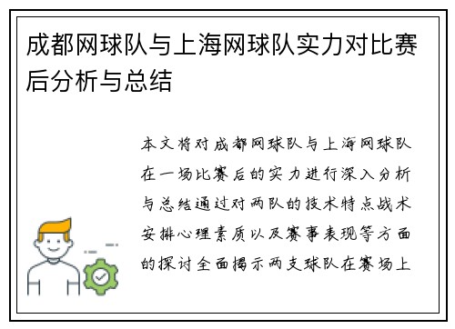 成都网球队与上海网球队实力对比赛后分析与总结