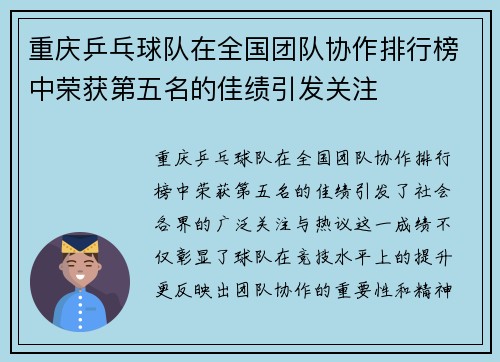 重庆乒乓球队在全国团队协作排行榜中荣获第五名的佳绩引发关注