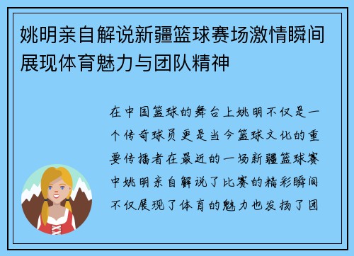 姚明亲自解说新疆篮球赛场激情瞬间展现体育魅力与团队精神