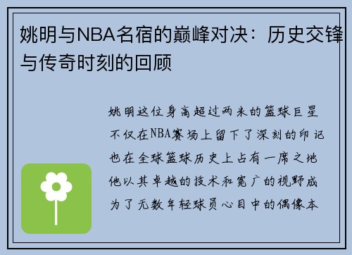 姚明与NBA名宿的巅峰对决：历史交锋与传奇时刻的回顾