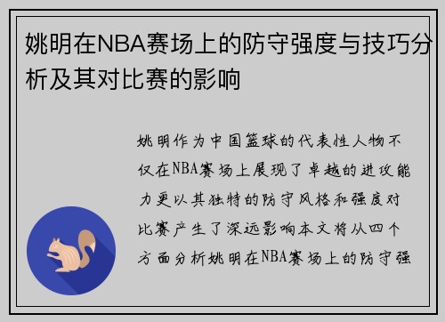 姚明在NBA赛场上的防守强度与技巧分析及其对比赛的影响