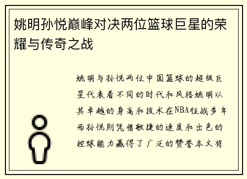 姚明孙悦巅峰对决两位篮球巨星的荣耀与传奇之战