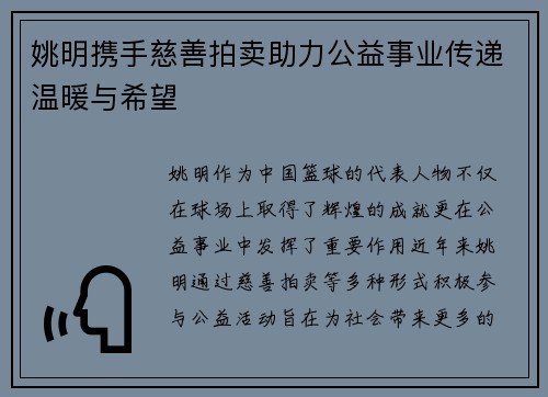 姚明携手慈善拍卖助力公益事业传递温暖与希望
