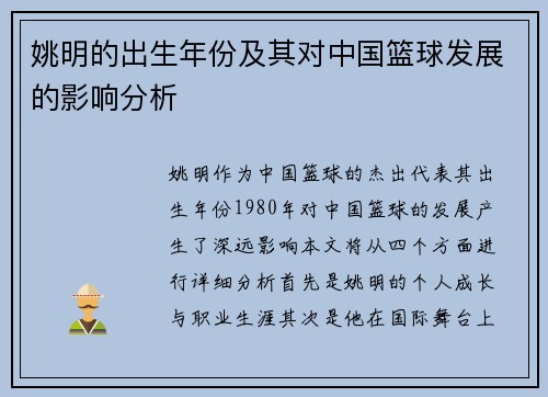姚明的出生年份及其对中国篮球发展的影响分析