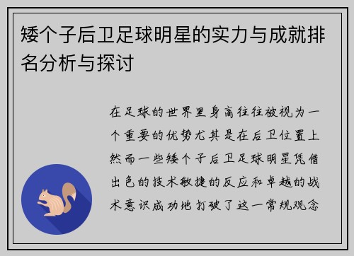 矮个子后卫足球明星的实力与成就排名分析与探讨