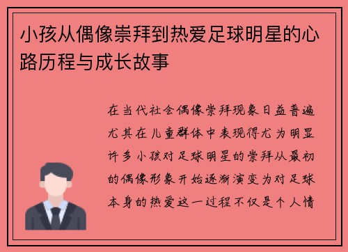小孩从偶像崇拜到热爱足球明星的心路历程与成长故事