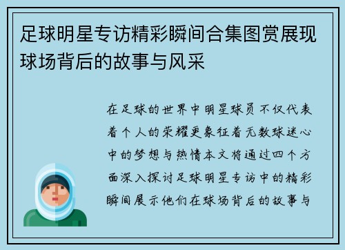 足球明星专访精彩瞬间合集图赏展现球场背后的故事与风采